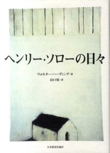 ヘンリー・ソローの日々/ウォルター・ハンディング　山口晃訳のサムネール