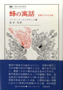 蜂の寓話　私悪すなわち公益　叢書・ウニベルシタス157・409　正続揃/バーナード・マンデヴィル　泉谷治訳のサムネール