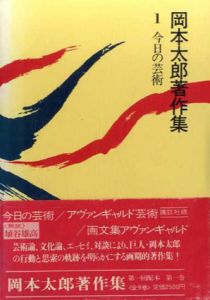 岡本太郎著作集1　今日の芸術/岡本太郎のサムネール