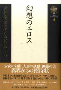 幻想のエロス　種村季弘のネオ・ラビリントス4/種村季弘のサムネール