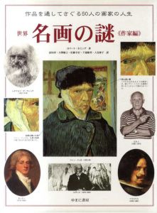 世界名画の謎 作家編/ロバート・カミング　冨田章/佐藤幸宏/人見伸子他訳のサムネール