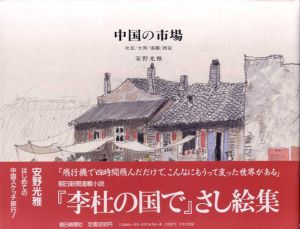中国の市場　北京・大同・洛陽・西安/安野光雅のサムネール