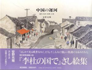 中国の運河　蘇州・杭州・紹興・上海/安野光雅のサムネール