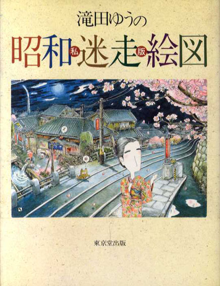滝田ゆうの私版昭和迷走絵図 / 滝田ゆう | Natsume Books