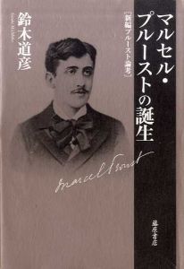 マルセル・プルーストの誕生　新編プルースト論考/鈴木道彦