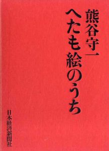 へたも絵のうち/熊谷守一
