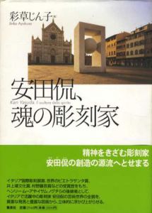 安田侃、魂の彫刻家/彩草じん子