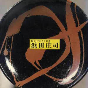 陶芸・手わざの思考　浜田庄司展/