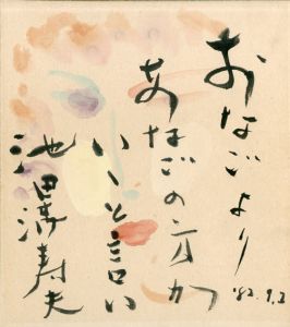 池田満寿夫画賛色紙/masuo Ikedaのサムネール