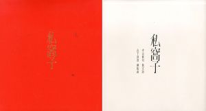 詩画集　私窩子/寺山修司/山下清澄