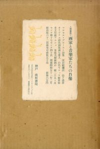 画家と音楽家たちの肖像/プルースト著　窪田般彌訳　山下清澄画
