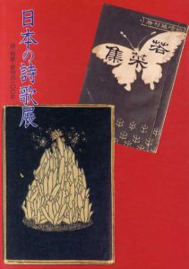 日本の詩歌展　詩・短歌・俳句の100年/神奈川文学振興会編