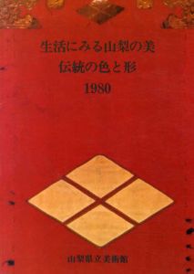 生活にみる山梨の美　伝統の色と形　1980/山梨県立美術館編