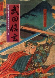 武田信玄　戦国の雄・その生涯と史跡をたどる/