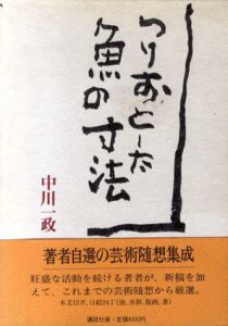 つりおとした魚の寸法/中川一政