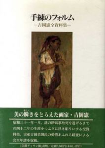 手練のフォルム　吉岡憲全資料集/窪島誠一郎