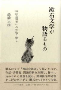 漱石文学が物語るもの　神経衰弱者への畏敬と癒し/高橋正雄