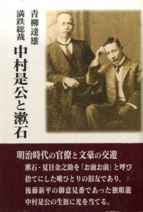 満鉄総裁中村是公と漱石/青柳達雄