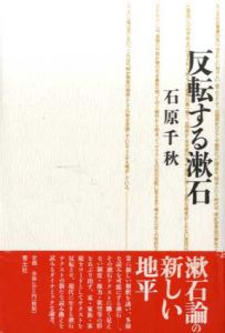 反転する漱石/石原千秋