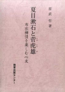 夏目漱石と菅虎雄　布衣禅情を楽しむ心友　研究選書31/原武哲のサムネール