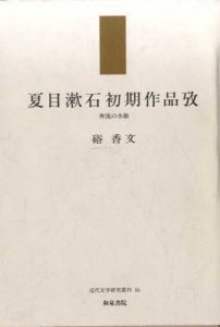 夏目漱石初期作品攷　奔流の水脈/硲香文