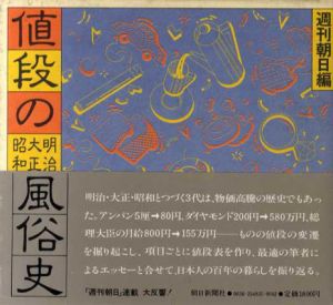 値段の風俗史　全5冊揃/週間朝日編