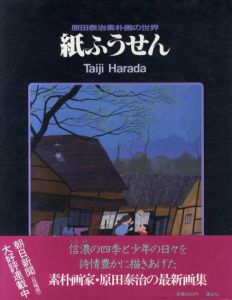 紙ふうせん 原田泰治素朴画の世界/原田泰治