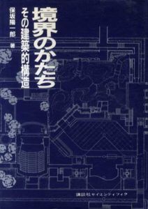 境界のかたち その建築的構造/保坂陽一郎