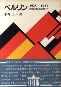 ベルリン　1928-1933　破局と転換の時代/平井正