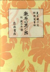 漱石の思ひ出　付漱石年譜/夏目鏡子/松岡譲