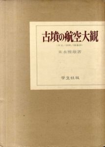 古墳の航空大観　3冊組/末永雅雄のサムネール
