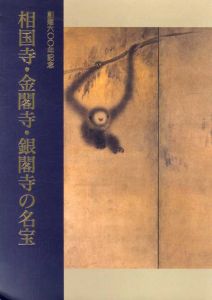 創建600年記念　愛国寺・金閣寺・銀閣寺の名宝/のサムネール