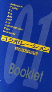 コラボレーション　芸術の可能性　慶應義塾大学アート・センター/ブックレット01/熊倉敬聡/ダムタイプ/吉増剛造/吹亮二/楠原偕子のサムネール