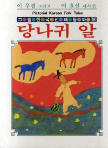 ソンリーサ59　Pictorial Korean Folk Tales/
