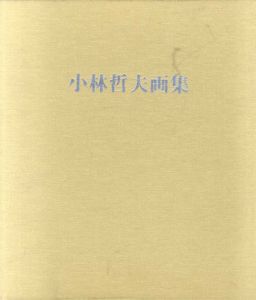 小林哲夫画集/小林哲夫
