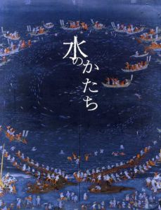 水のかたち展/