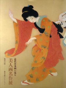 近代日本画に見る美人画名作展　福富太郎コレクション/