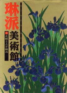 琳派美術館2/