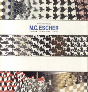 那覇市市制70周年記念　M.C.Escher　エッシャー展　不思議な絵画・邂逅ごとの新発見/日本M.C.エッシャー著作権委員会編