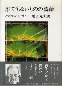 誰でもないものの薔薇/パウル・ツェラン　飯吉光夫訳