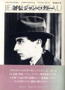 評伝ジャン・コクトー/ジャン=ジャック・キム他