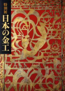 特別展　日本の金工/