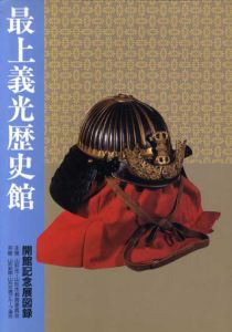 最上義光歴史館　開館記念展図録/