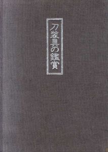 刀装具の鑑賞/