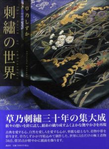 草乃しずか　刺繍の世界/草乃しずか