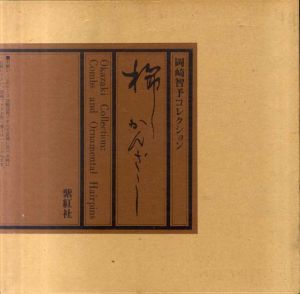 櫛かんざし　岡崎智予コレクション　2冊組/