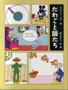 たわごと師たち/エドワード・リア　佐々木マキ訳・画