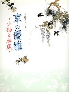 千總コレクション　京の優雅　小袖と屏風/