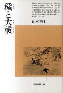 穢と大祓/山本幸司