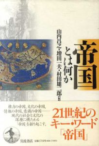 帝国とは何か/山内昌之